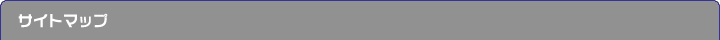 �T�C�g�}�b�v