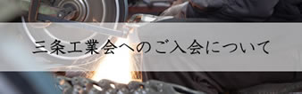 三条工業会へのご入会について