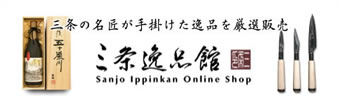 三条の名匠が手掛けた逸品を厳選販売 三条逸品館