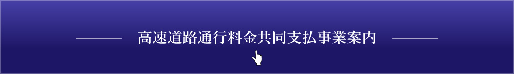 高速道路通行料金共同支払事業