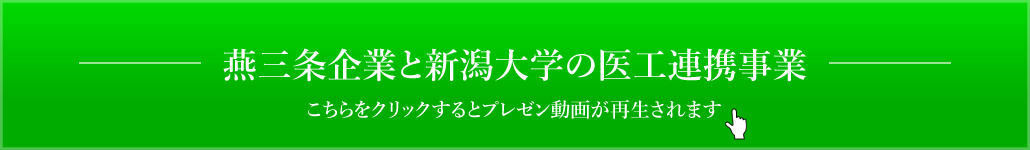 燕三条企業と新潟大学の医工連携事業 プレゼン動画