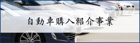 自動車購入紹介事業