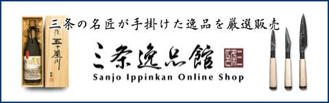 三条の名匠が手掛けた逸品を厳選販売 三条逸品館