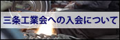 三条工業会への入会について