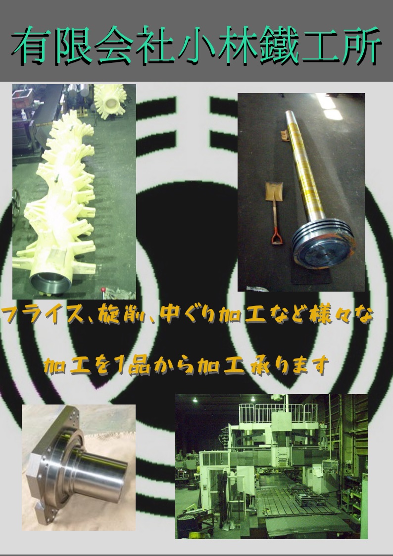 (有)小林鐵工所